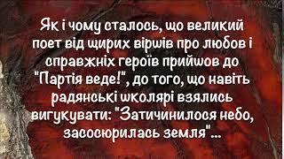 Анатолій Стріляний про долю Павла Тичини