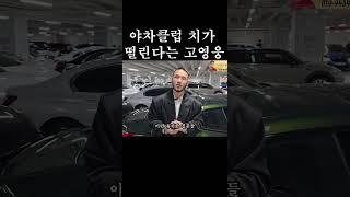 야차클럽 얘기만 나오면 치가 떨린다는 고영웅