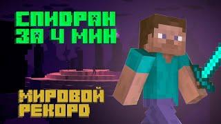 СПИДран МАЙНКРАФТА Новый Мировой Рекорд!!!