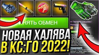 НОВАЯ ХАЛЯВА В КС:ГО С ВЫВОДОМ БЕЗ ДЕПОЗИТА в 2022 ГОДУ! НОВАЯ ХАЛЯВА CS:GO БЕЗ ПОПОЛНЕНИЙ!