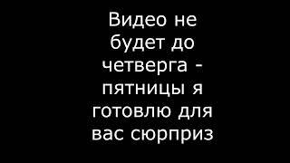 Я ДЛЯ ВАС ГОТОВЛЮ СЮРПРИЗ