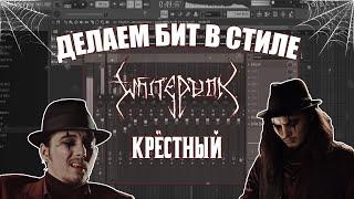 Как сделать БИТ в стиле White Punk - Крестный + FLP