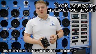 Выбираем автозвук правильно! Как собрать аудиосистему?