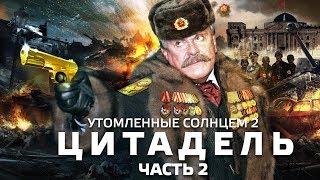 [BadComedian] - Утомлённые Солнцем 2: ЦИТАДЕЛЬ (ЧАСТЬ 2)