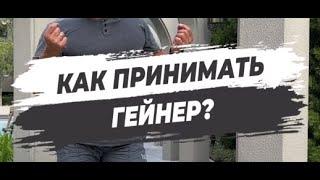  КАК ПРИНИМАТЬ ГЕЙНЕР?