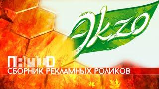 Мини-сборник рекламных роликов фруктового мороженого "Экzo"