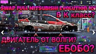 Уличные гонки. SWAP FULL Mitsubishi Evolution 10 в К класс! Скоро в топ?