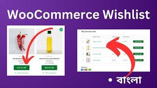 WooCommerce add to wishlist | YITH WooCommerce Wishlist | TI WooCommerce Wishlist