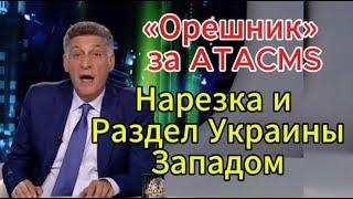 Международная пилорама сегодня: ответка «Орешник» за атаки ATACMS, Ядерная доктрина РФ, саммит G20