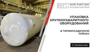 Упаковка крупногабаритного оборудования. Компания МагнаПак