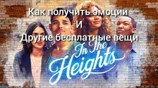 Как получить эмоции и другие бесплатные вещи в роблокс ивент!!! In The Heights