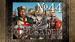 44. Пытка песком  - Путь Крестоносца - Stronghold Crusader