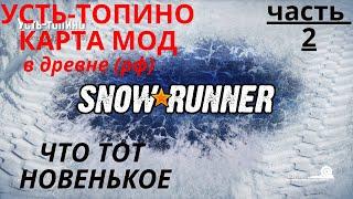 SNOWRUNNER. УСТЬ-ТОПИНО. часть 2в древне (рф)