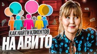 Сделай очередь из клиентов на авито!