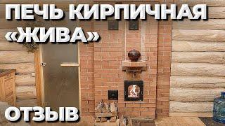 Печь «Жива» спустя год эксплуатации в с. Дубровка, Оренбургская область. Отзыв владельца Александра