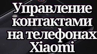 Управление контактами на телефонах Xiaomi