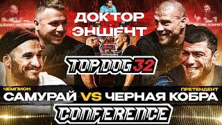 Самурай VS Черная Кобра, Доктор VS Эншент | Конференция TOP DOG 32, Саратов