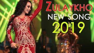 Зулайхо Махмадшоева - Гул дар соя 2019 | Zulaykho Mahmadshoeva - Gul dar soya 2019