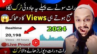 Raat Ko Trick lagao Subha Video Viral  | How To Get More Views On YouTube | views kaise badhaye