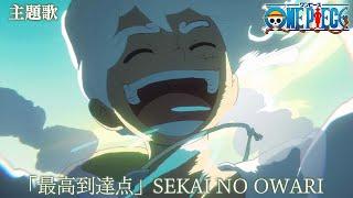 [Theme Song Full Video] TV Anime One Piece - The Peak (最高到達点) - SEKAI NO OWARI