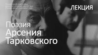 Лекция «Стихи и судьба». Поэзия Арсения Тарковского