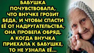 Бабушка почувствовала, что внучке грозит беда, и чтобы спасти её от нaсильnика, она провела обряд…