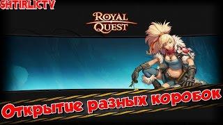 Royal Quest - Открытие разных коробок