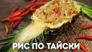 Рис по-тайски с курицей [Мужская Кулинария]