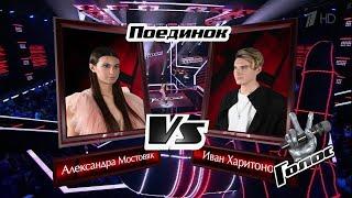 Alexandra Mostovyak vs. Ivan Kharitonov "Любовь настала" | The Voice of Russia 9 | Battles