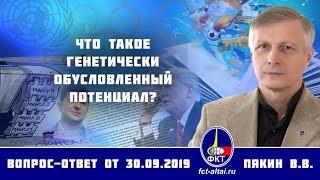 Валерий Пякин. Что такое генетически обусловленный потенциал?