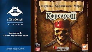 30 октября Корсары 2: Пираты карибского моря часть 9