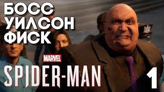 Человек Паук Прохождение Часть 1 (2018) ► НОВЫЙ Spider Man на PS4 ► БОСС УИЛСОН ФИСК