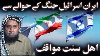 Ahl al-Sunnah Positions Regarding the Iran–Israel War | Hamid Kamaluddin