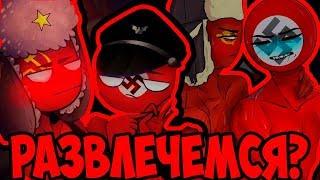 РАЗВЛЕЧЁМСЯ?~ОЗВУЧКА КОМИКСОВ по CountryHumans