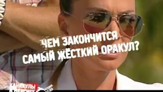 Каникулы в Мексике 2 День 89 выпуск 05.07.2012