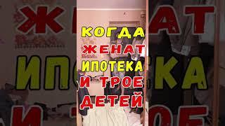 Когда Женат, Ипотека и трое Детей  #shorts