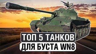 ТОП 5 ТАНКОВ 6 УРОВНЯ ДЛЯ ПОДНЯТИЯ WN8