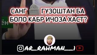 СУХРОБ ОДИЛИЁН САНГ ГУЗОШТАН БА БОЛОИ КАБР ИЧОЗАТ ХАСТ?