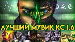 САМЫЙ Лучший МУВИК CS 1.6 в МИРЕ - Реакция: Alive 1 - No CS GO, ONLY CS 1.6!