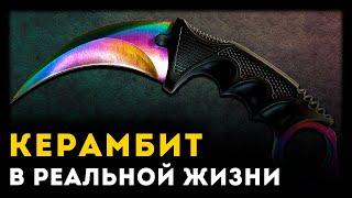 ПОЧЕМУ КЕРАМБИТ ИЗ CS GO ПЛОХОЕ ОРУЖИЕ | Counter Strike | Unreal Weapon