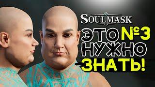 Важные и нужные советы новичкам! SOULMASK