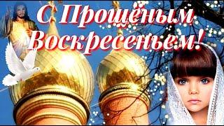 С ПРОЩЕНЫМ ВОСКРЕСЕНЬЕМ! САМОЕ КРАСИВОЕ ПОЗДРАВЛЕНИЕ С ПРОЩЕНЫМ ВОСКРЕСЕНЬЕМ! ПРОСТИ МЕНЯ И Я ПРОЩАЮ