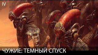 ЧУЖИЕ: ТЕМНЫЙ СПУСК. Глава IV // (полный игрофильм на русском) [HD]