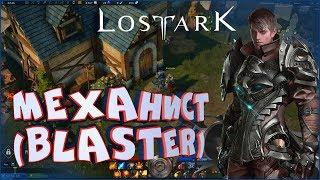 Выбор класса. Механист (Blaster) • Lost Ark • За кого играть в PVE, PVP? Билд в ЗБТ