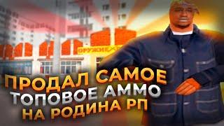 ПРОДАЛ САМОЕ ТОПОВОЕ АММО НА РОДИНА РП на RODINA RP в GTA SAMP CRMP