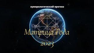 НУМЕРОЛОГИЧЕСКИЙ ПРОГНОЗ ДЛЯ КАЖДОГО ЧЕЛОВЕКА В 2023 ГОДУ. МАТРИЦА ГОДА