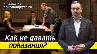 51 Статья и Отказ от дачи показаний | В чём разница? | Кто входит в список близких родственников?