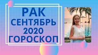 Рак - гороскоп на сентябрь 2020 года. Астрологический прогноз