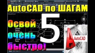 Автокад для НАЧИНАЮЩИХ (AutoCad) по ШАГАМ. Урок 5. ИЗОМЕТРИЯ, МАССИВ, ОБЛАКО. Для новичков, уроки,