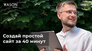 Создаём простой сайт за 40 минут без навыков программирования — для новичков